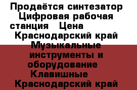 Продаётся синтезатор.Цифровая рабочая станция › Цена ­ 45 000 - Краснодарский край Музыкальные инструменты и оборудование » Клавишные   . Краснодарский край